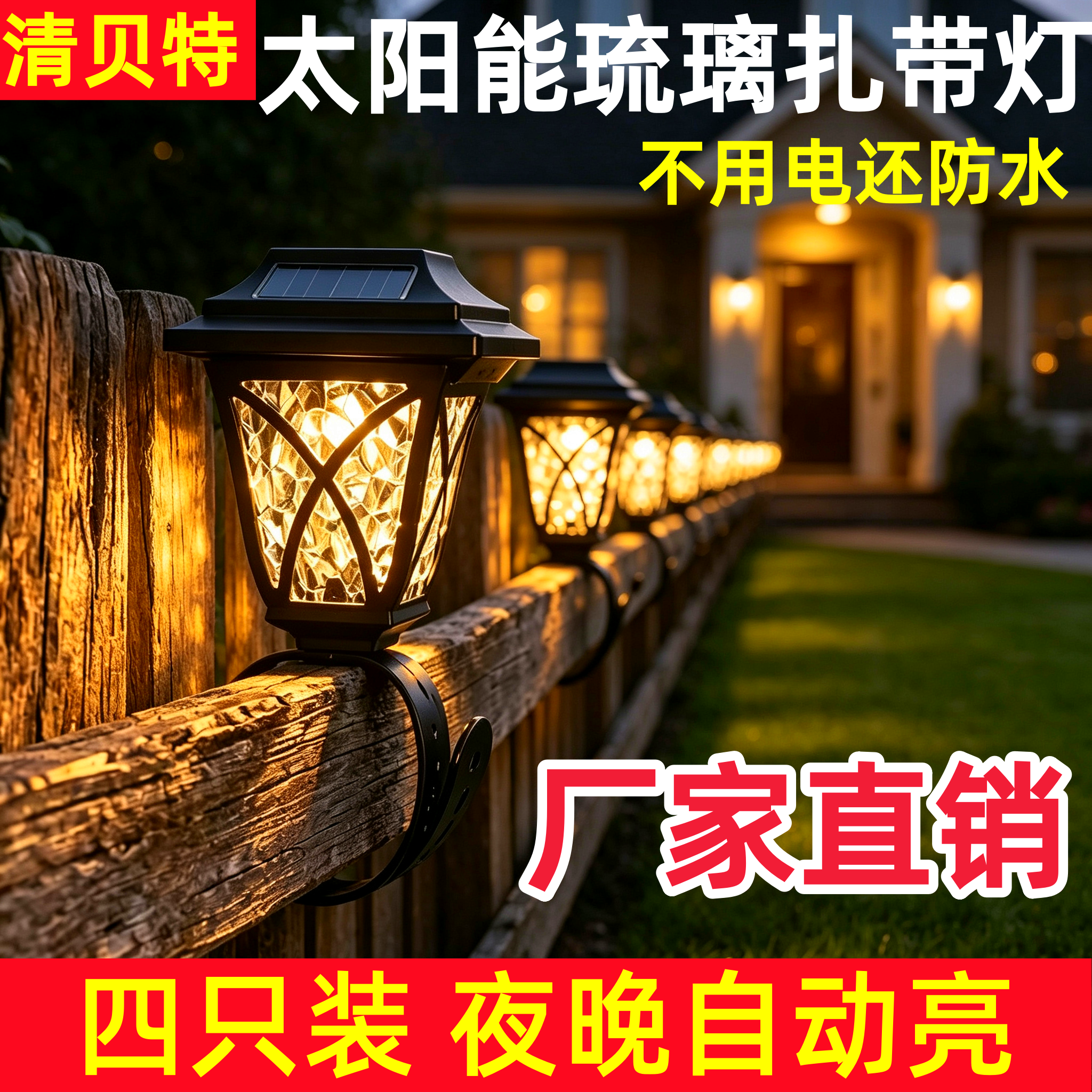 2026年新款太阳能庭院灯庭院围栏栏杆扎带阳台夜灯户外防水氛围灯