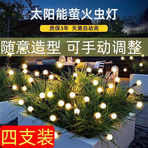 太阳能萤火虫灯户外家用庭院灯氛