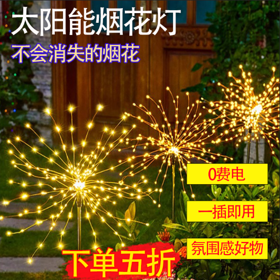 太阳能户外灯庭院地插草坪烟花灯