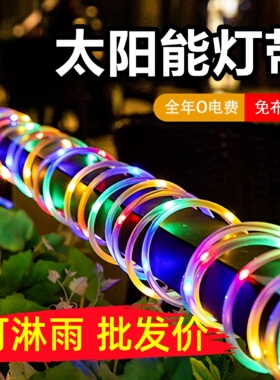 太阳能灯带户外防水超亮庭院led灯串满天星闪灯氛围装饰七彩灯条