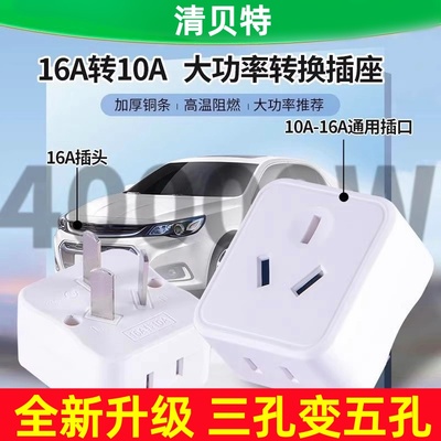 10A/16A热水器空调转换插座