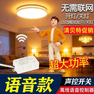 语音智能开关离线声控灯无线识别模块摇控通断控制器家用自动灯控