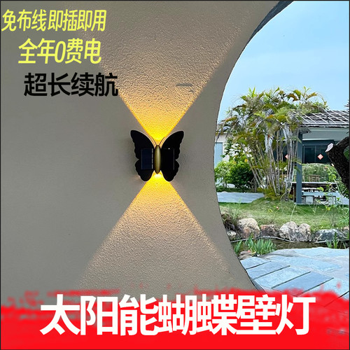 墙壁户外太阳能壁灯蝴蝶洗墙灯