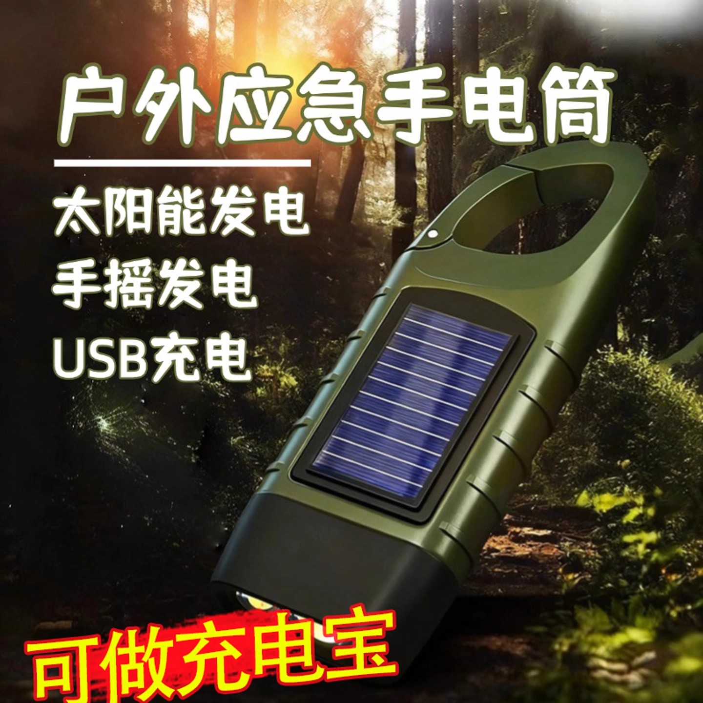 手电筒充电手摇太阳能强光