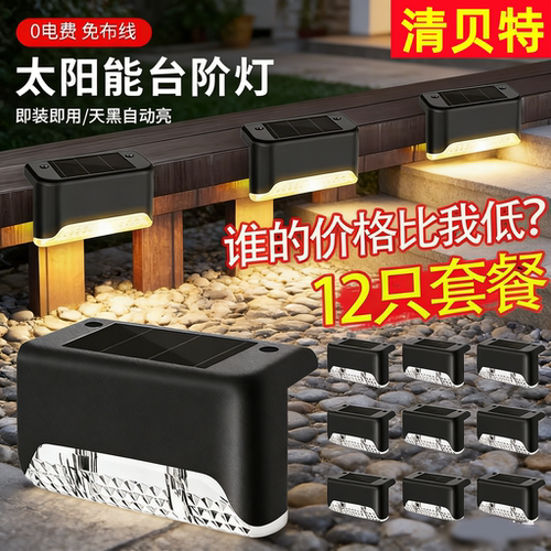 太阳能台阶灯户外天黑自亮