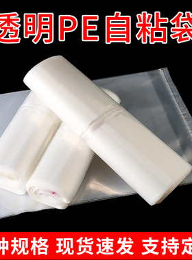 pe自粘袋透明包装袋塑料服装自封袋印刷不干胶袋高压软塑料袋批发