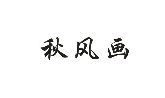 广州商标16类画板画纸学习机笔墨纸砚萱纸商标秋风画