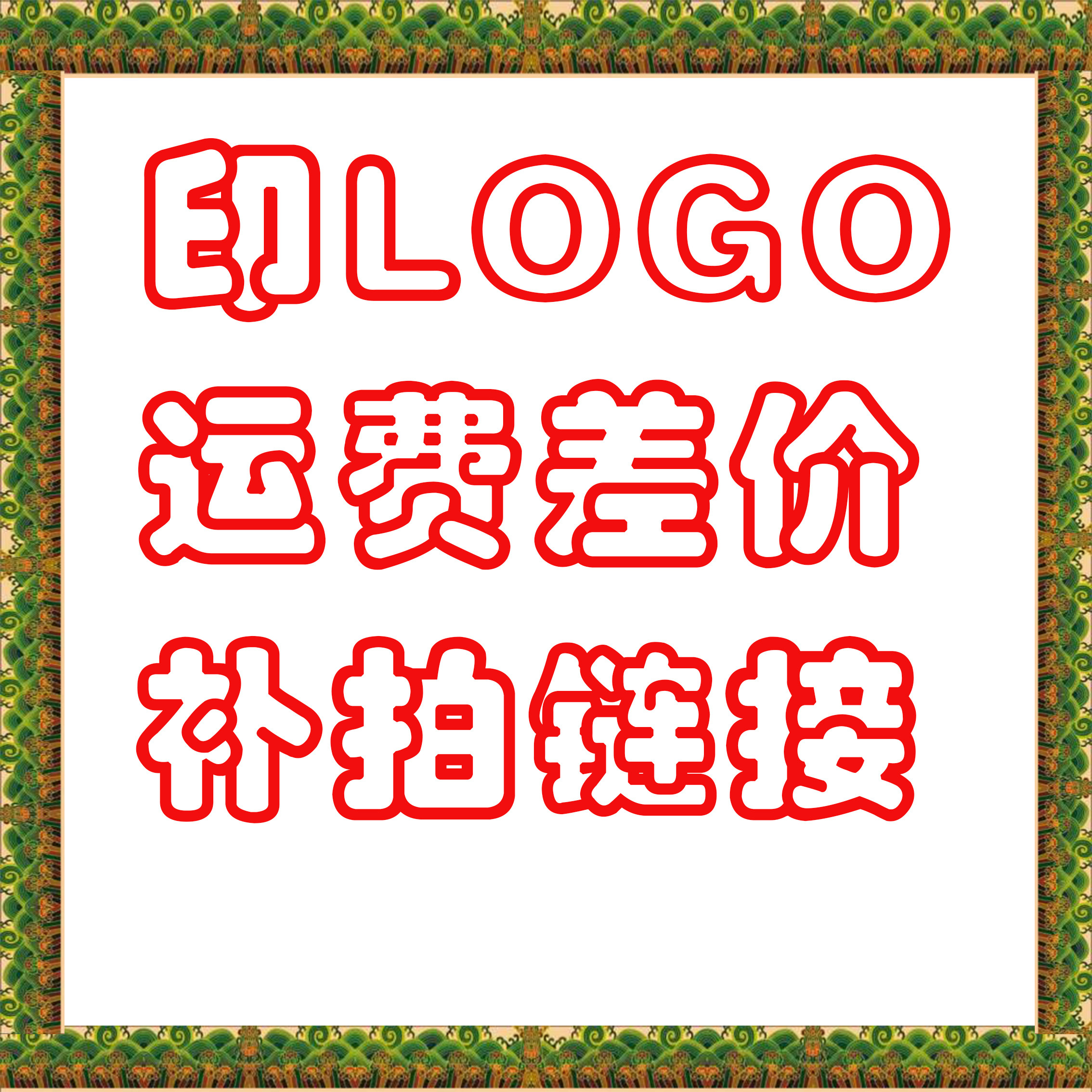 印LOGO补拍 运费差价 各种差价费用补拍 出迎肠鳃纲麻油鸡汤快