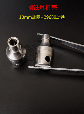 圈铁耳机壳 DIY圈铁10mm29689动铁 不锈钢耳机壳 HIFI耳机壳金属