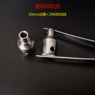 圈铁耳机壳 DIY圈铁10mm29689动铁 不锈钢耳机壳 HIFI耳机壳金属