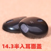 14.3mm耳机面盖半入耳式 前盖苹果耳机修换14.2mm前壳DIY耳机配件