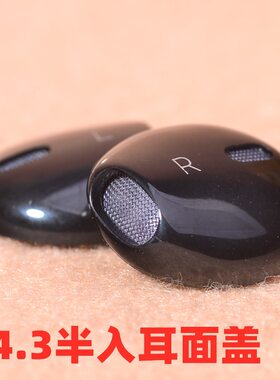 14.3mm耳机面盖半入耳式前盖苹果耳机修换14.2mm前壳DIY耳机配件