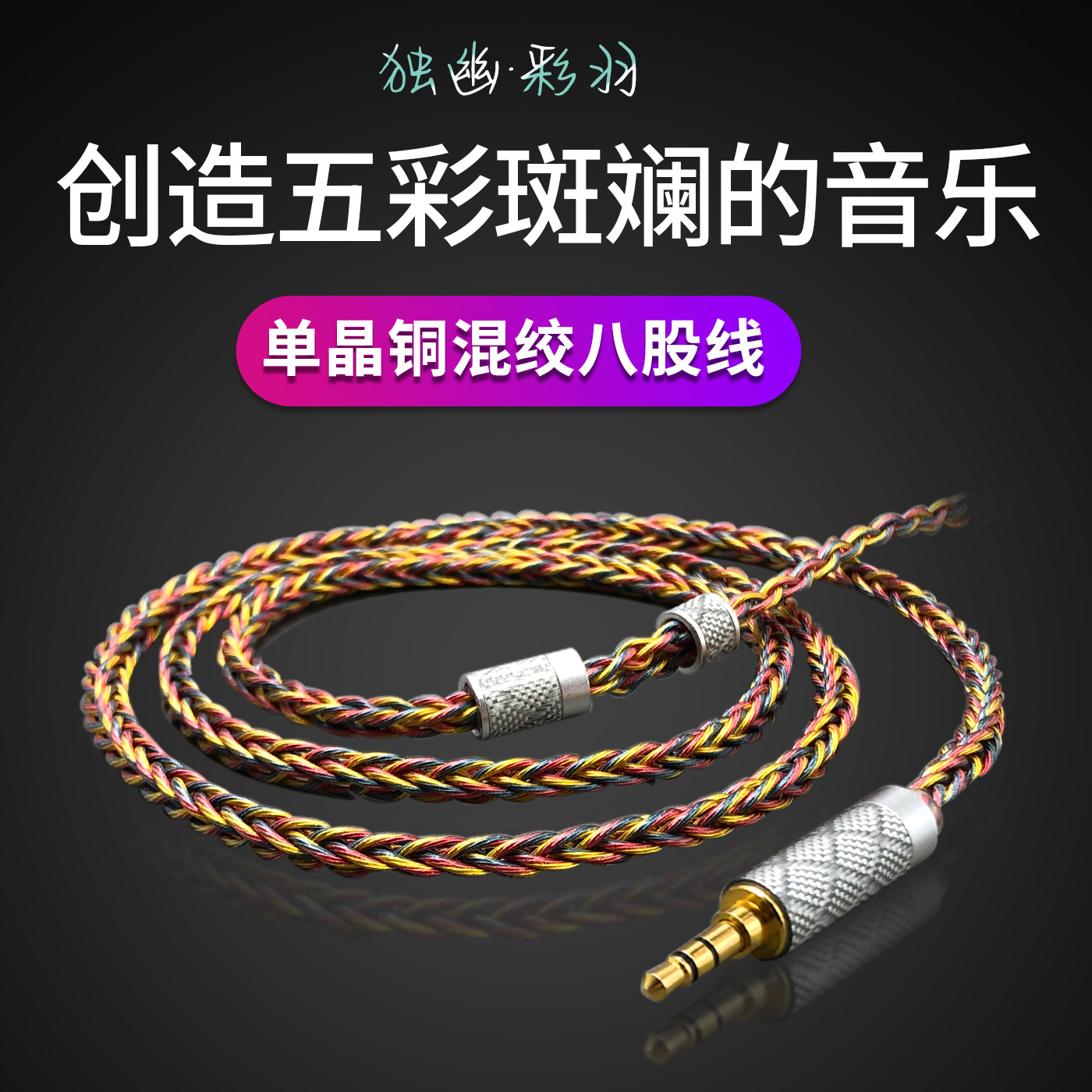 彩羽 2.5/4.4mm平衡耳机线 mmcx/0.78/IE40pro/80s/a2dc 升级线