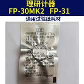日本理研甲醛检测仪药片进口耗材试纸工业实验级甲醛试剂测评租赁