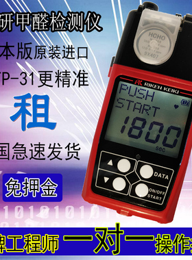 [测评出租]日本理研甲醛检测仪租赁享测租用fp-31/fp-30mk2老爸荐