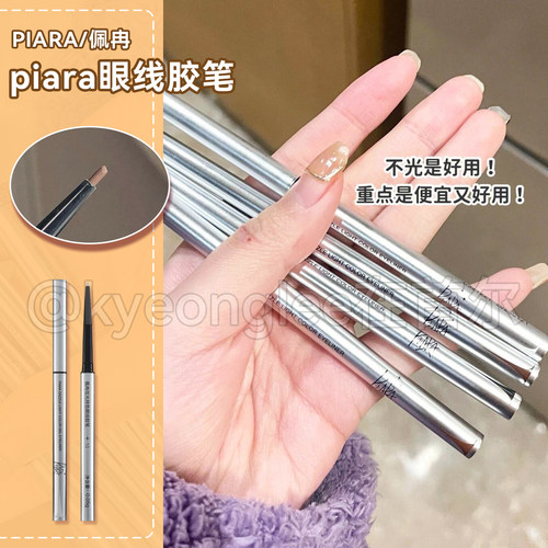 超好用！piara佩冉眼线胶笔平价