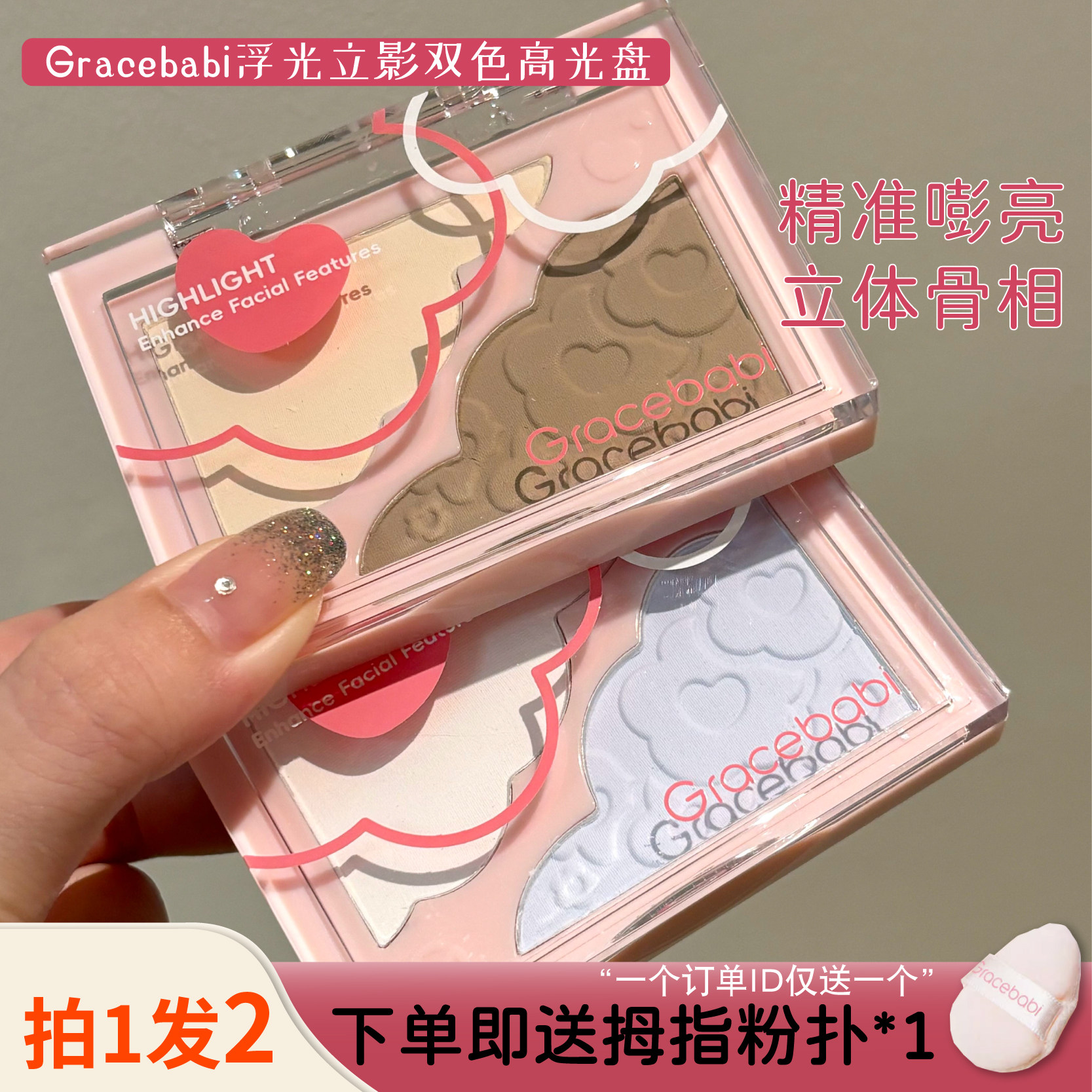 清仓！Gracebabi浮光立影双色高光盘提亮面部阴影修容哑光