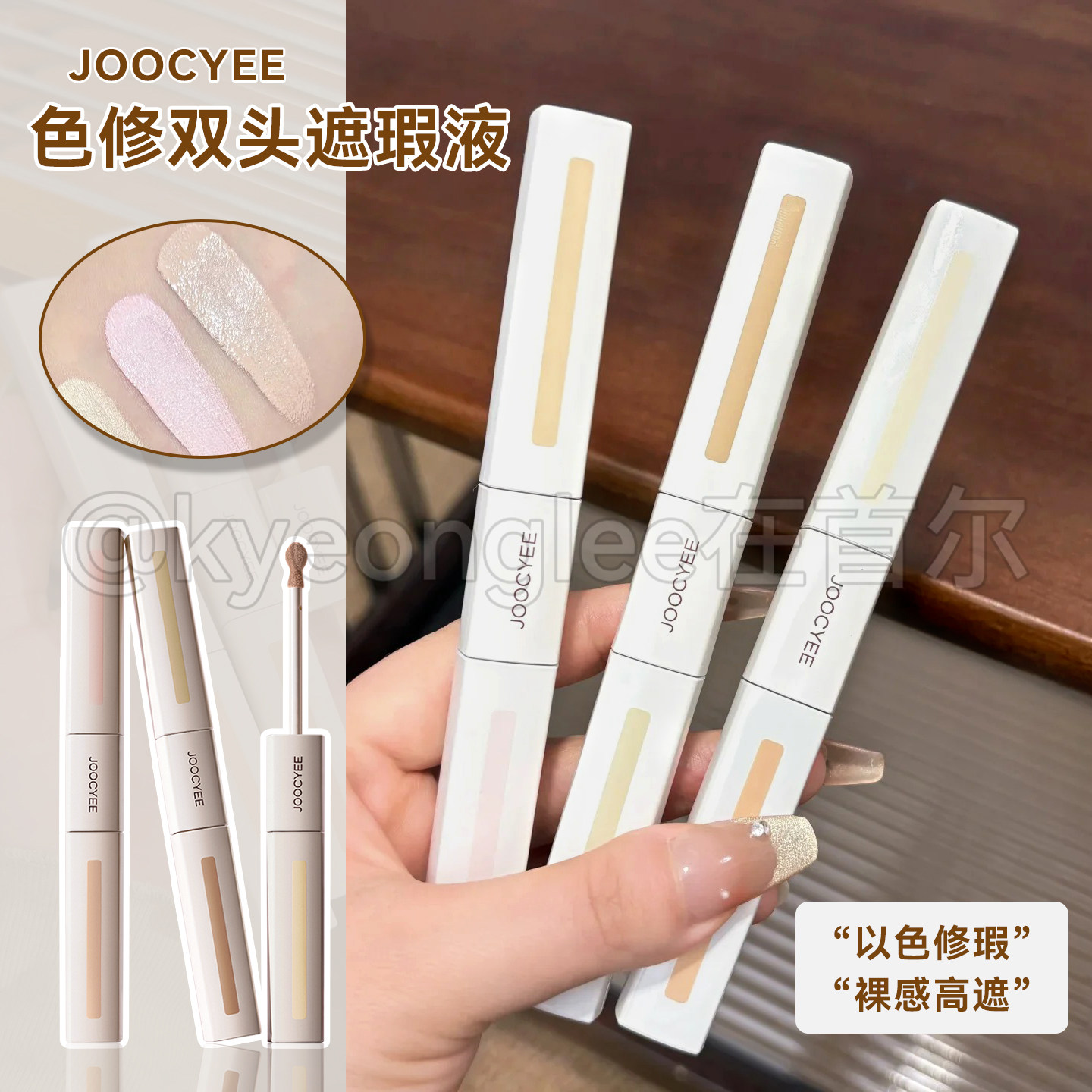 李羲承同款！Joocyee酵色轻感双头遮瑕液膨胀自然提亮泛红泪沟女,彩妆/香水/美妆工具,遮瑕,淘宝优惠券,粉丝福利购,淘宝优惠卷