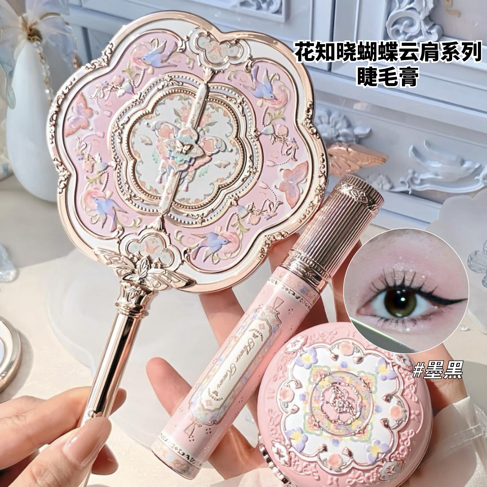 花知晓蝴蝶云肩系列睫毛膏