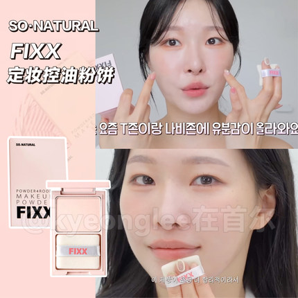 FIXX控油粉饼enhypen同款散粉sonaturalforyourskin蜜粉隐藏毛孔