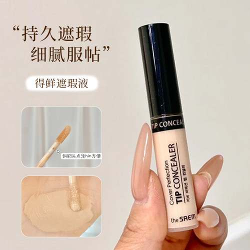 TheSaem得鲜遮瑕液面部遮盖瑕疵