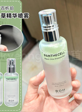 BOH百析珀积雪草舒缓修护精华喷雾补水舒缓清爽妆前喷雾敏肌可用