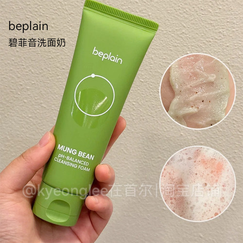 beplain碧菲音洗面奶氨基酸敏肌