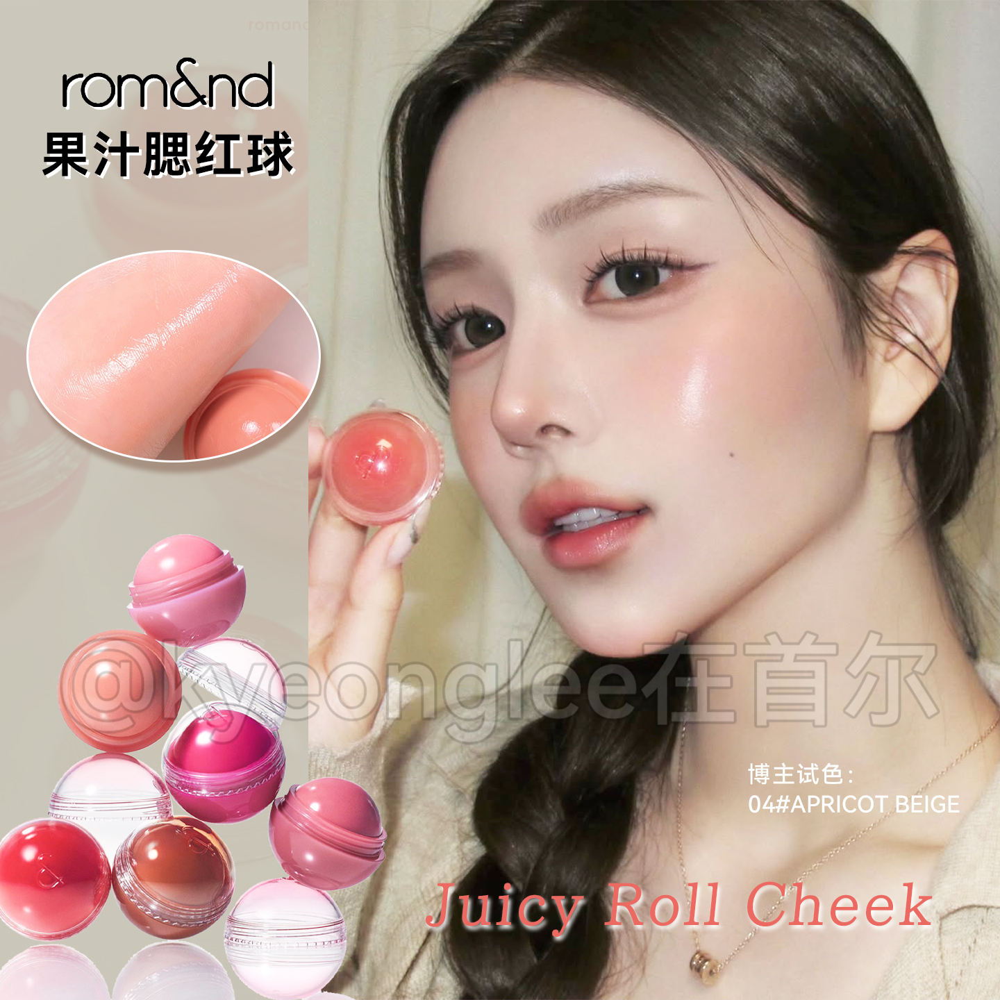 romand果汁腮红球自然水光感