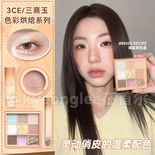 小猴子安利！3ce眼影烘焙九色盘