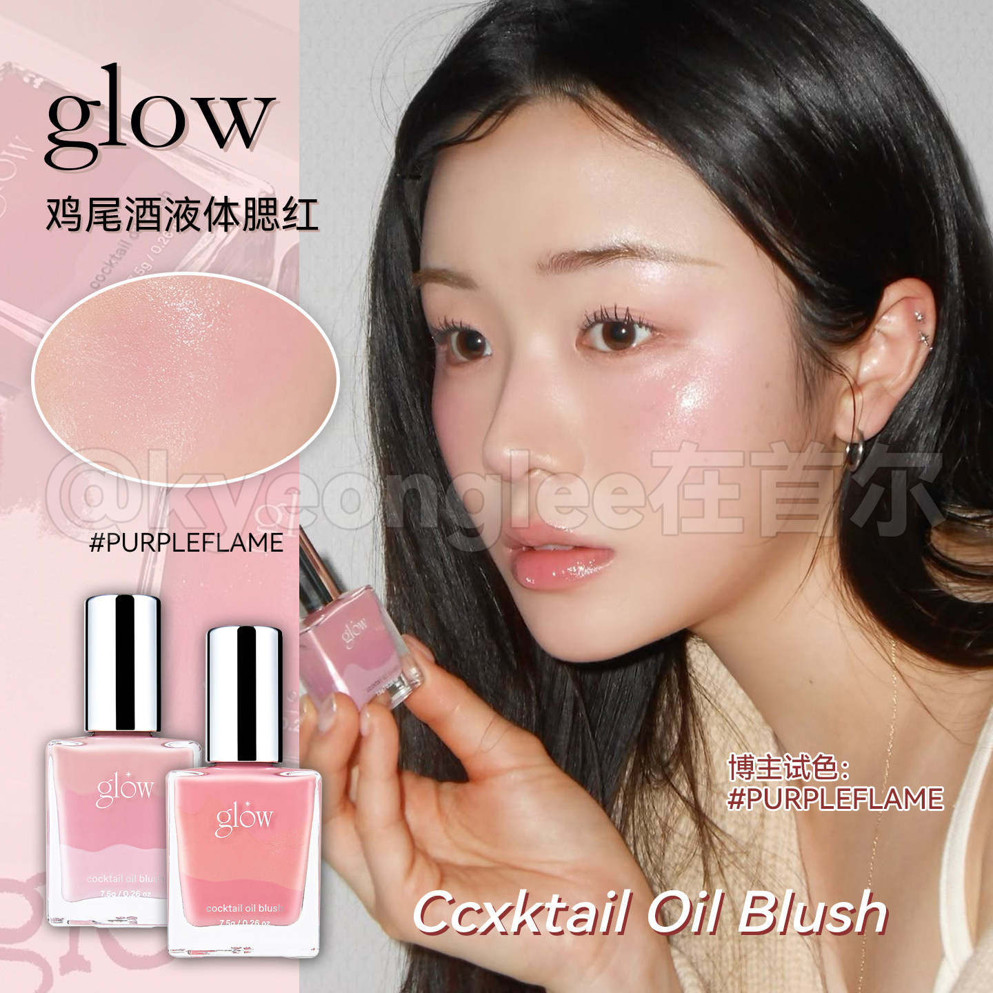 glow鸡尾酒液体腮红水润保湿肌肤光泽渐变自然易晕染裸妆氛围色女