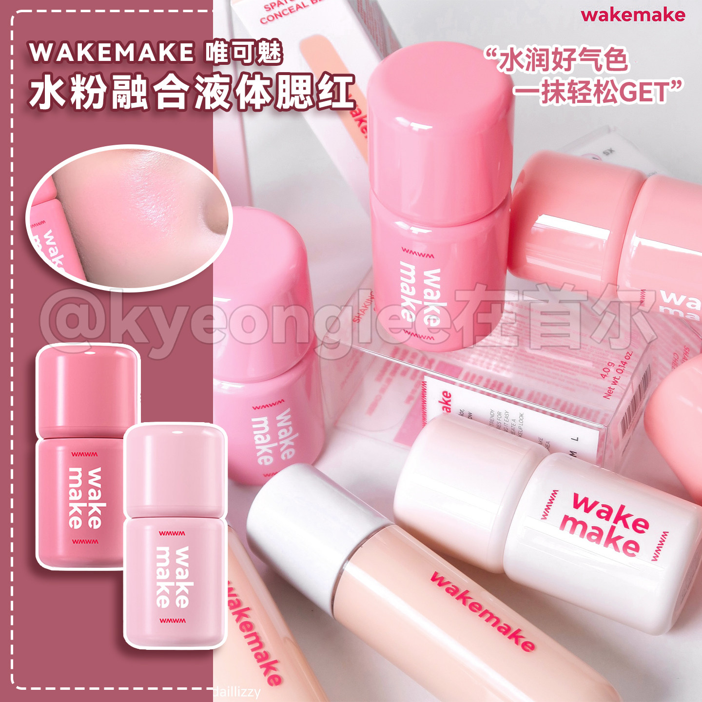 保税仓韩国WAKEMAKE唯可魅水粉融合液体腮红高光修容膨胀氛围色女,彩妆/香水/美妆工具,腮红/胭脂,淘宝优惠券,粉丝福利购,淘宝优惠卷