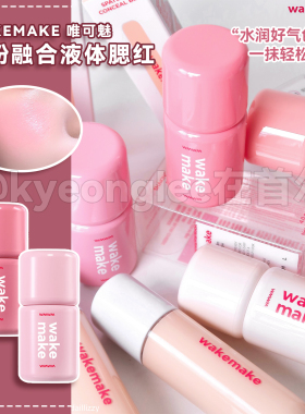 韩国WAKEMAKE唯可魅水粉融合液体腮红高光修容膨胀氛围色女保税区