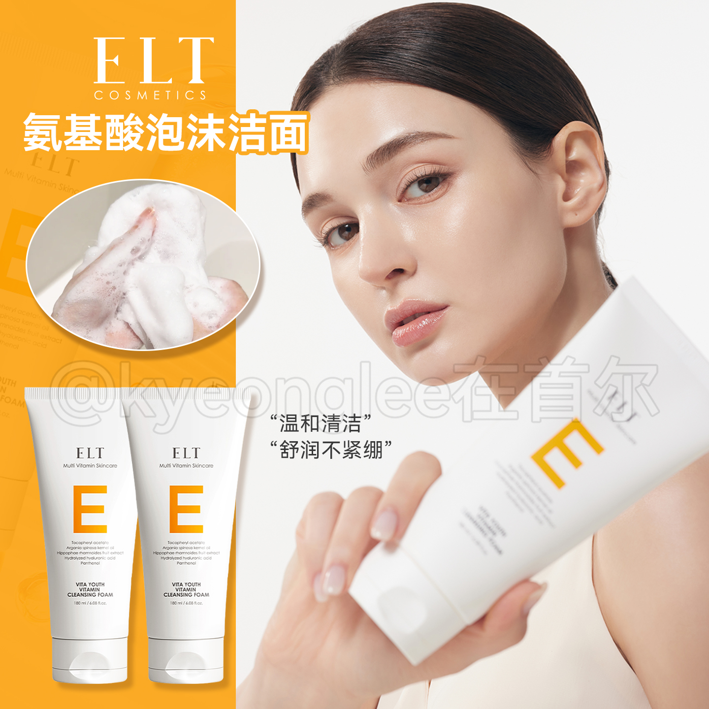 ELT维他命氨基酸洁面温和清洁