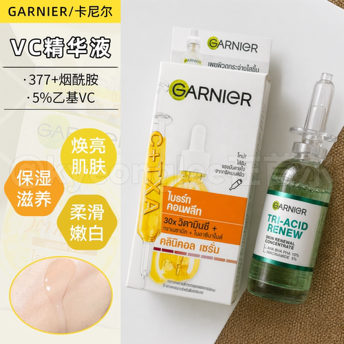 GARNIER卡尼尔精华液377烟酰胺女
