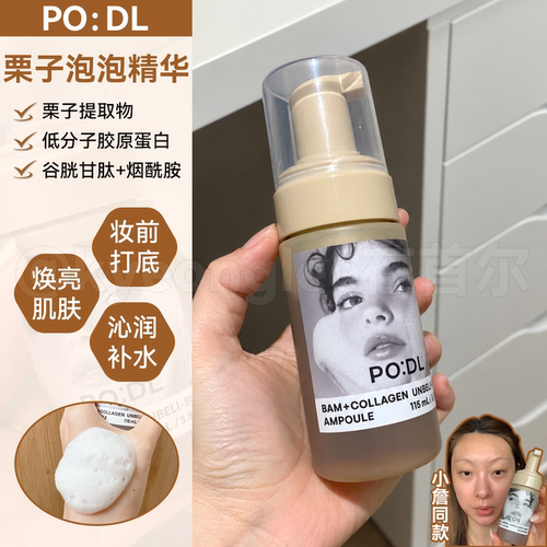 podl栗子胶原蛋白泡泡安瓶精华