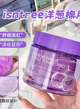 isntree洋葱祛角质提亮棉片紫色补水修护面膜舒缓精华湿敷淡印女