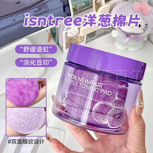 isntree洋葱祛角质提亮棉片湿敷