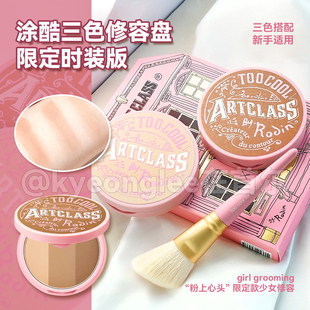 限定版 too school涂酷三色修容盘时装 for 高光眼影鼻影韩女 cool