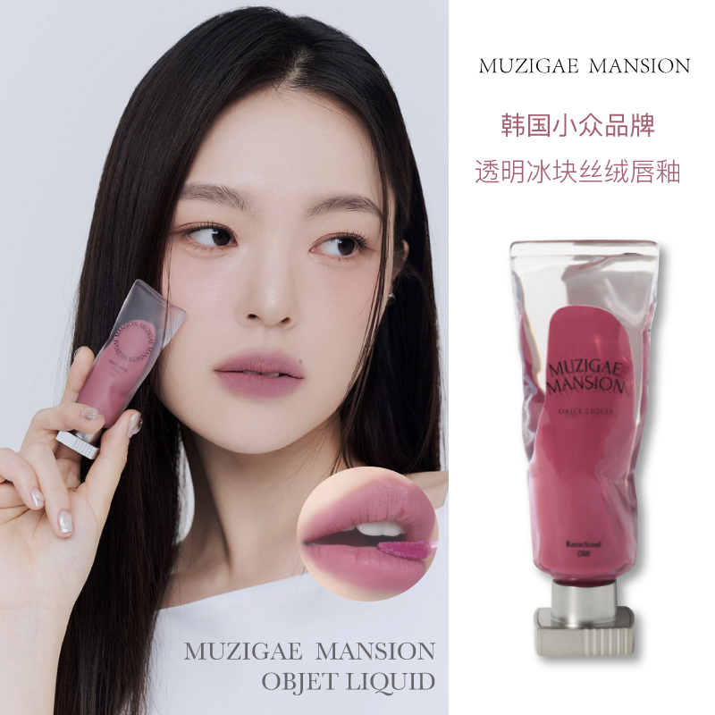 韩国Muzigae Mansion透明颜料冰块丝绒哑光唇彩唇釉染唇液水雾新
