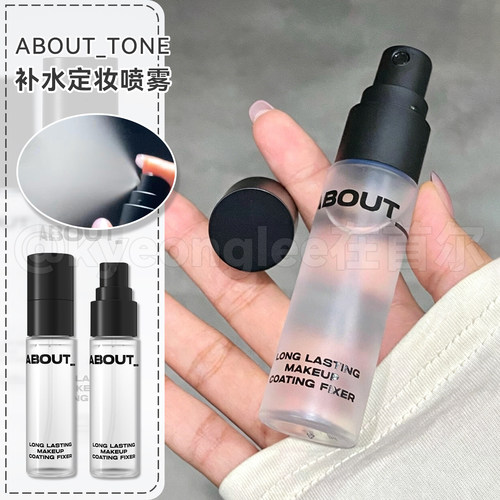abouttone定妆喷雾不脱妆便携带