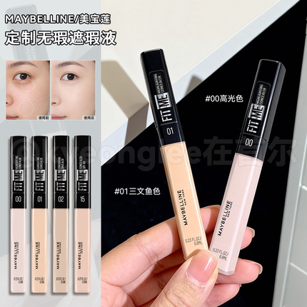 Maybelline美宝莲定制无瑕遮瑕液fitme盖印记持妆自然服帖提亮女