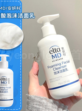 Elta MD/安妍科氨基酸泡沫洁面乳207ml温和清洁毛孔敏感肌洗面奶