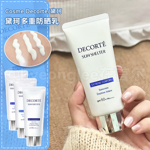 Decorte黛珂多重防晒乳清爽不油