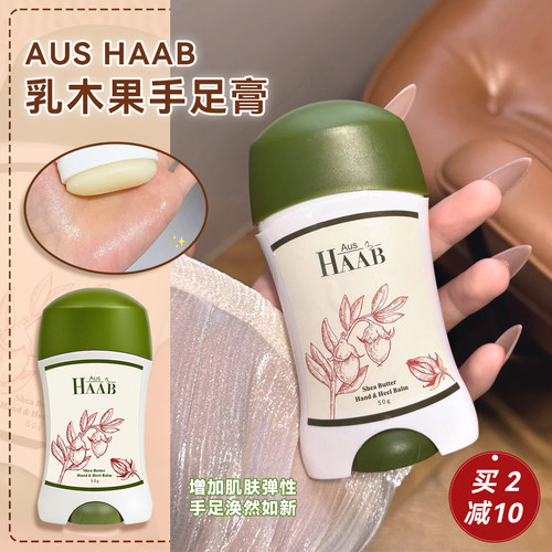 粗糙干裂克星！澳洲HAAB手足膏