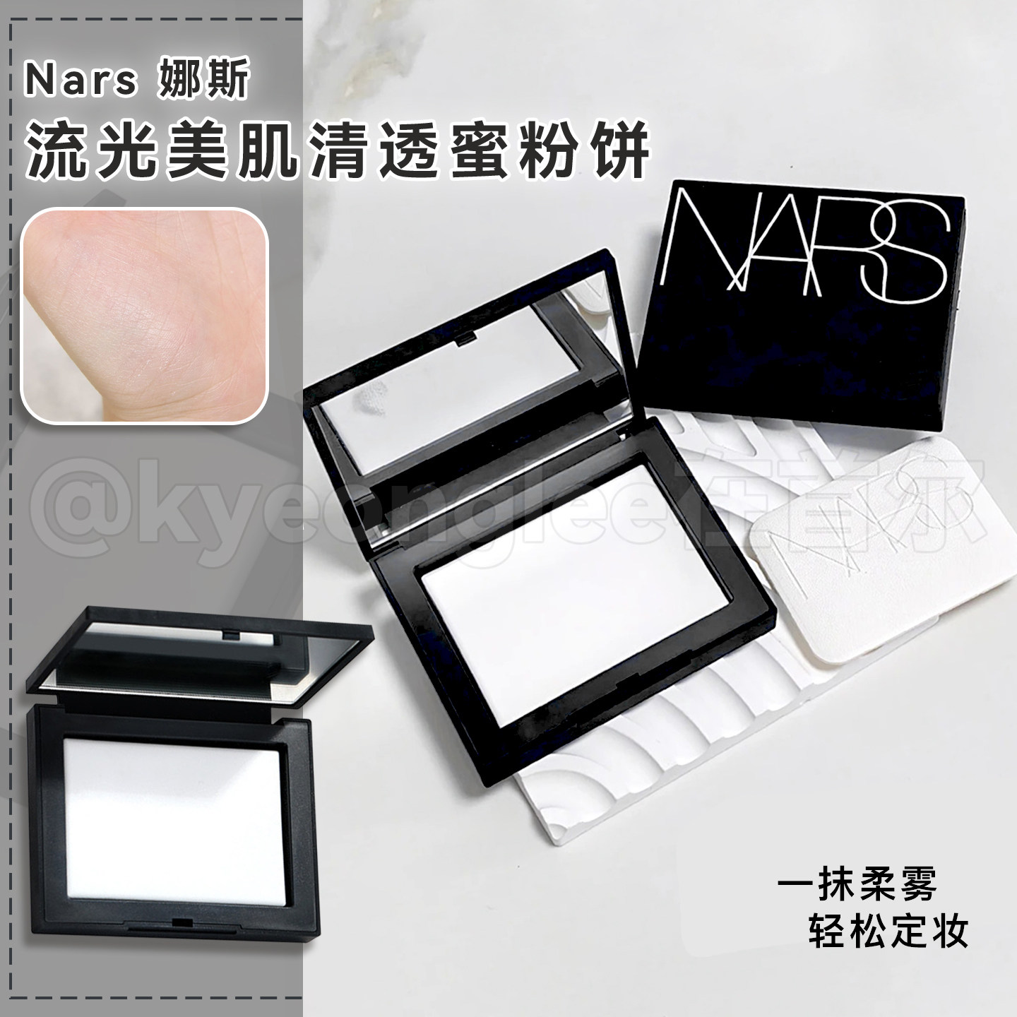 NARS大白粉饼定妆不卡粉细腻轻透图片