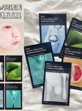 abib面膜口香糖牛奶鱼腥草柚子积雪草PH蜂蜜弱酸性爽肤水阿彼芙女