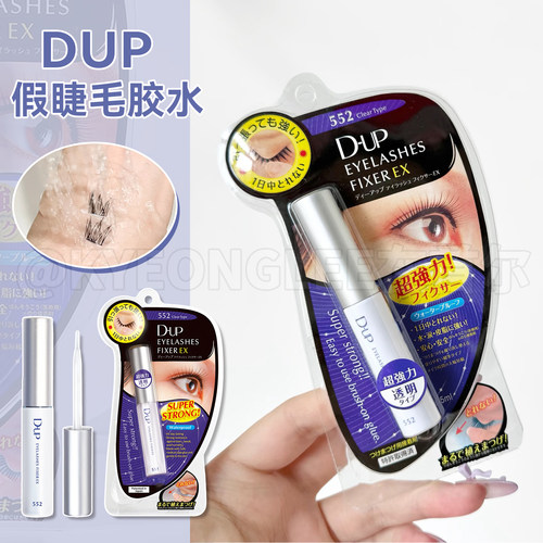 DUP假睫毛胶水透明速干防水自然