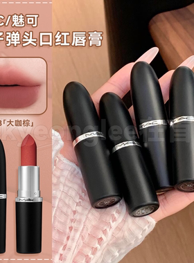 MAC/魅可口红大子弹头唇膏不沾杯