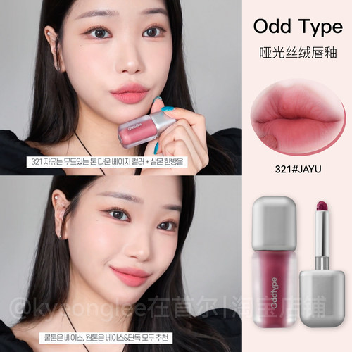 oddtype唇釉哑光小猴子同款新手