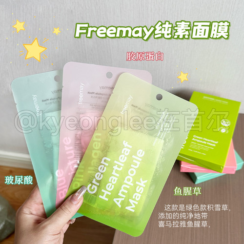 freemay后莉美安瓶面膜补水保湿